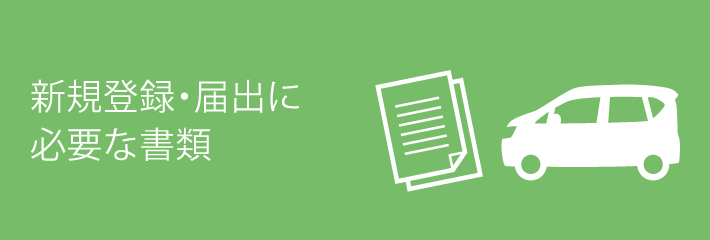 新車登録・届出に必要な書類